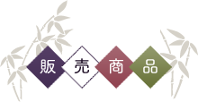 販売商品